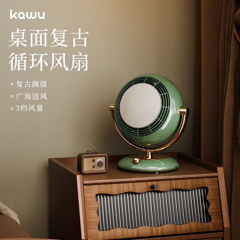卡屋（kawu）复古桌面循环扇（夜灯版）