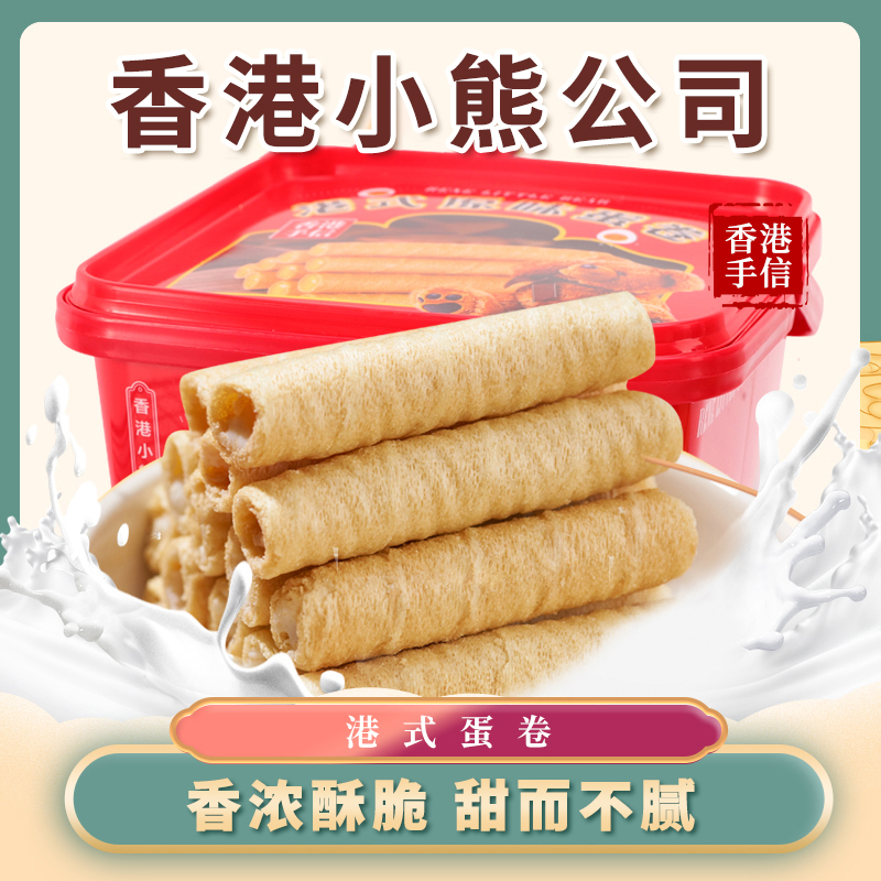 香港小熊港式蛋卷(原味)500g