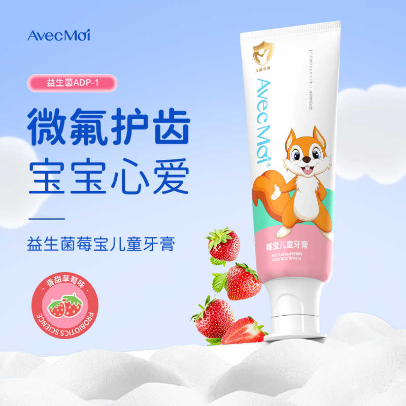 AvecMoi益生菌儿童莓宝牙膏一支*50g