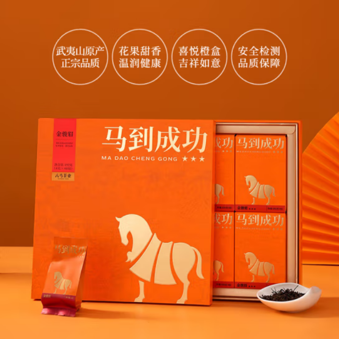 八馬馬到成功★★★·金駿眉/正山小種/大紅袍/肉桂/滇紅/