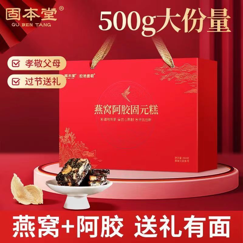固本堂燕窝阿胶固元糕礼盒500g