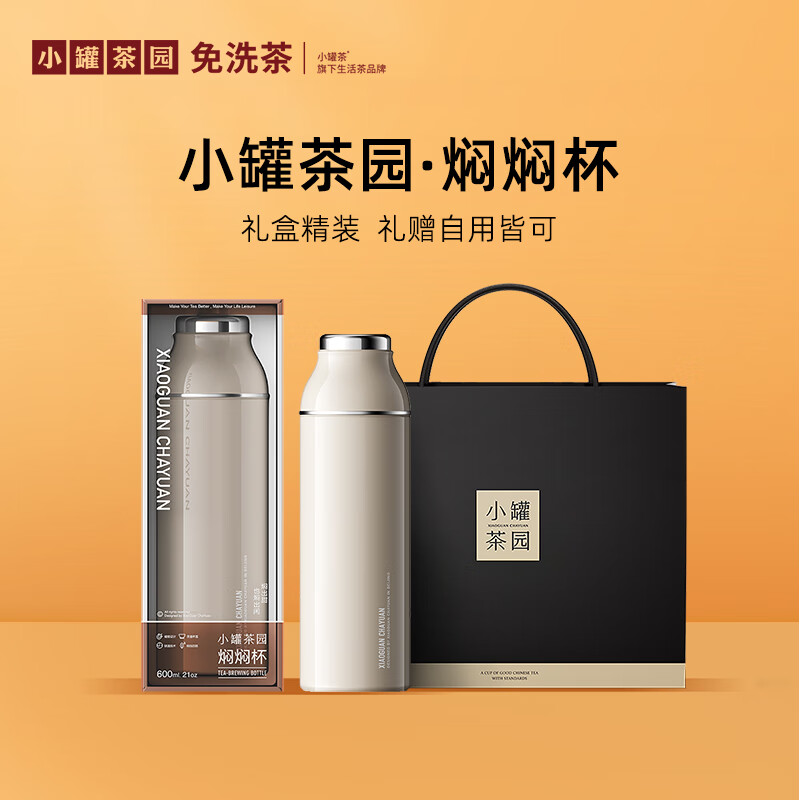 小罐茶园-304保温杯闷闷600ml水泡壶中秋节商务茶具礼盒