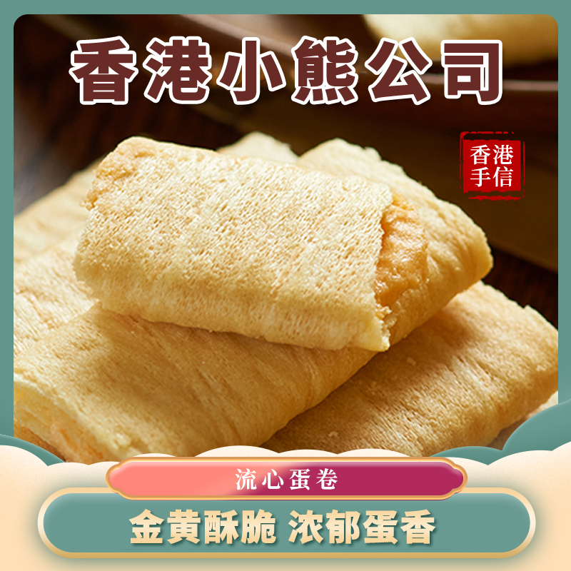 香港小熊咸蛋黃流心蛋卷336g