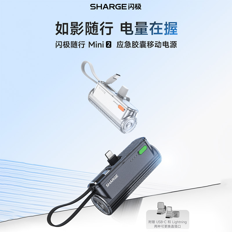 闪极-随行mini2移动电源
