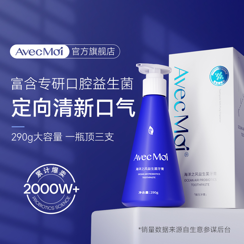 AvecMoi海洋之风益生菌按压牙膏一瓶*290g
