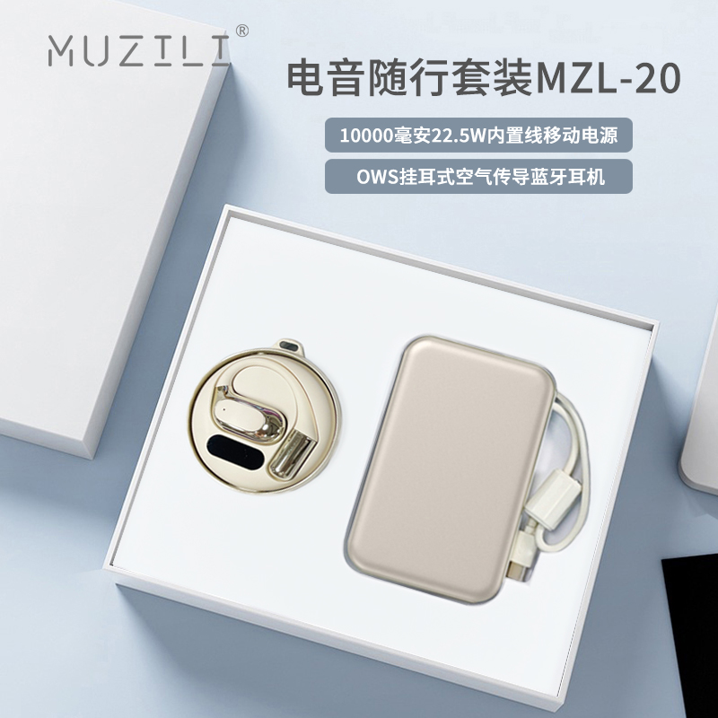 MUZILI·快充移动电源+蓝牙耳机电音随行套装MZL-20