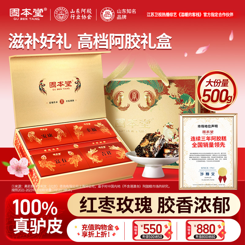 固本堂阿胶糕红枣玫瑰口味500克礼盒