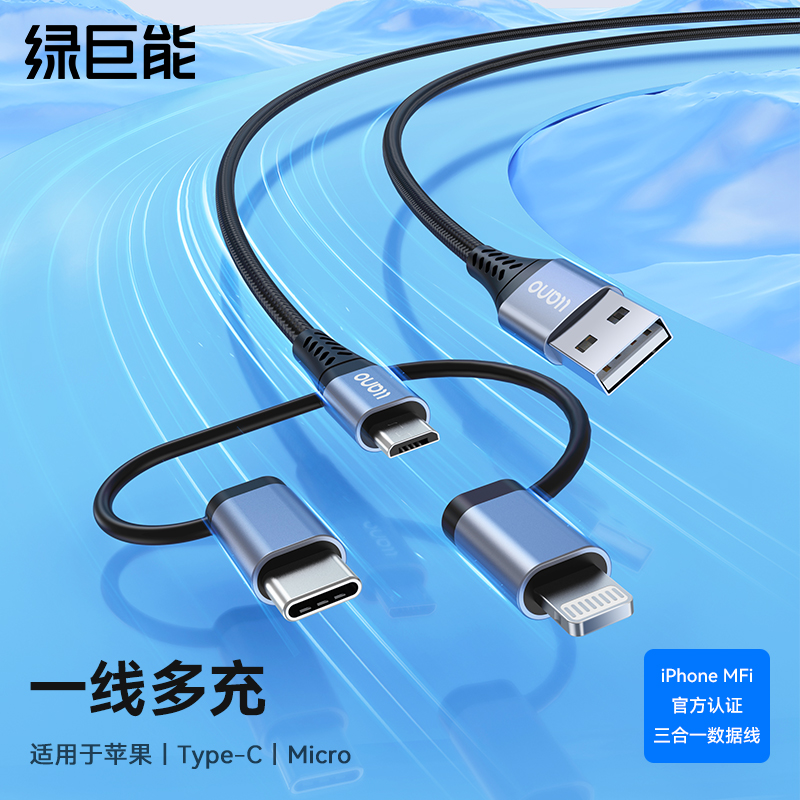 绿巨能三合一数据线MFI认证一拖三【LJN-SJX141】