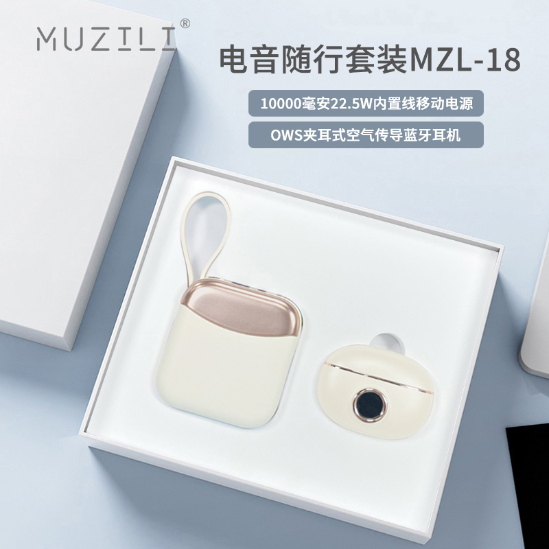 MUZILI·快充移动电源+蓝牙耳机电音随行套装MZL-18