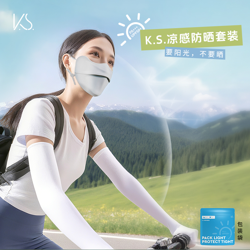 K.S.凉感防晒套装（彩袋裝）KS-1000