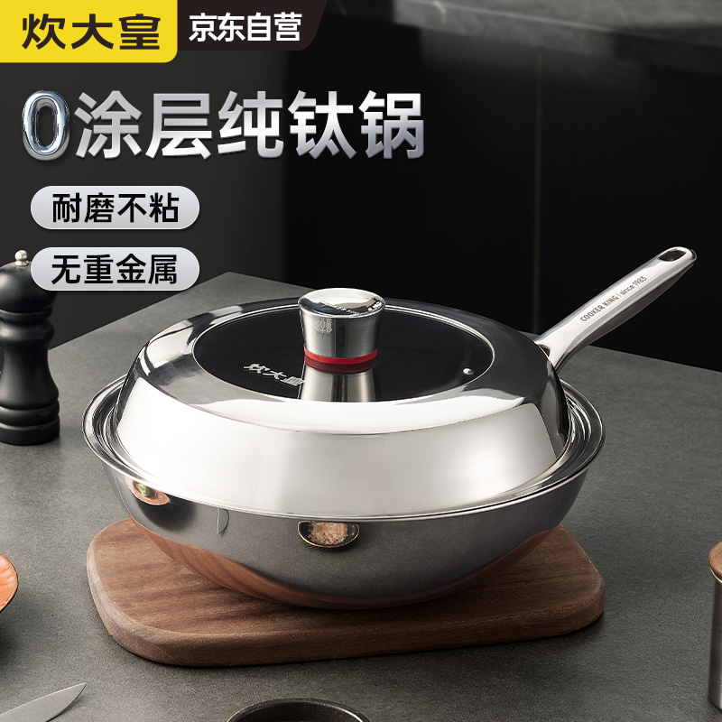 炊大皇钛尊纯钛炒锅TZ32CG