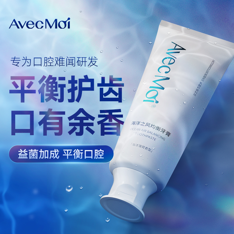 AvecMoi海洋之风益生菌均衡牙膏一支*100g