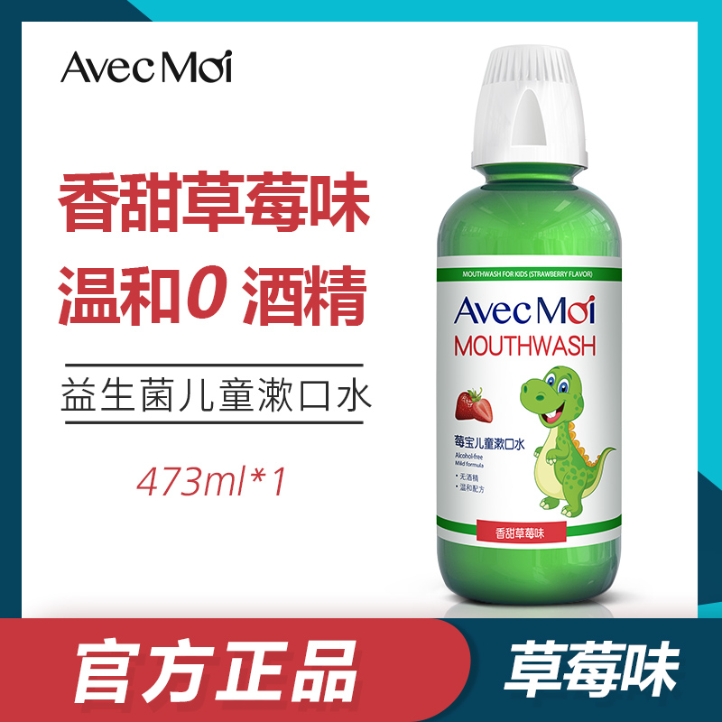 AvecMoi益生菌儿童防蛀温和配方漱口水一瓶473ml