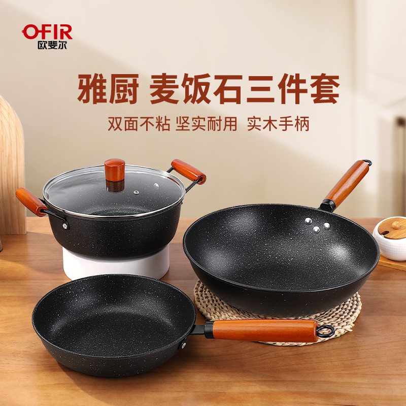 OFIR欧斐尔雅厨麦饭石三件套FL-001