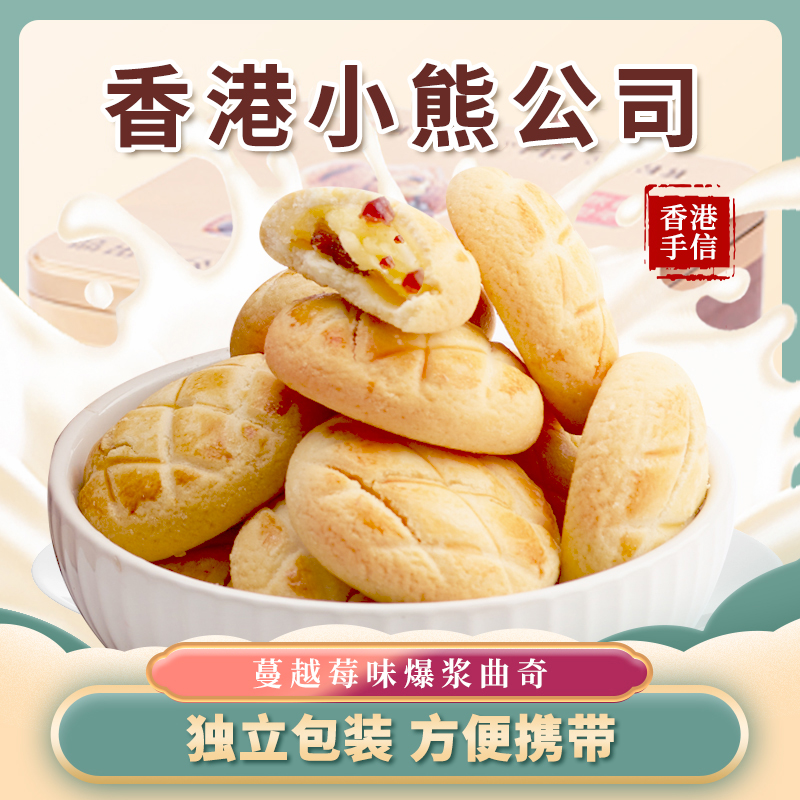 香港小熊港式爆浆曲奇（蔓越莓）500g