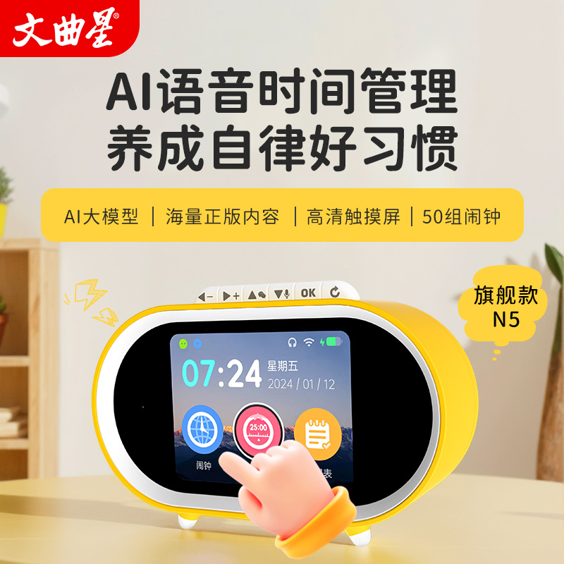 文曲星AI智能学习闹钟时间管理器触屏N5旗舰款