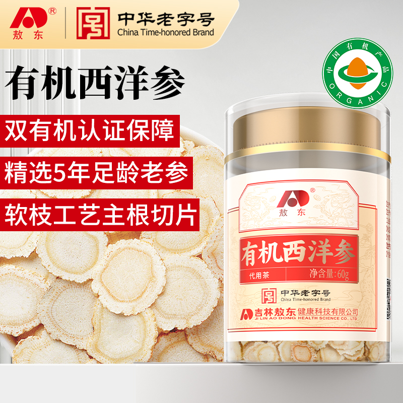 敖东有机西洋参（中片）