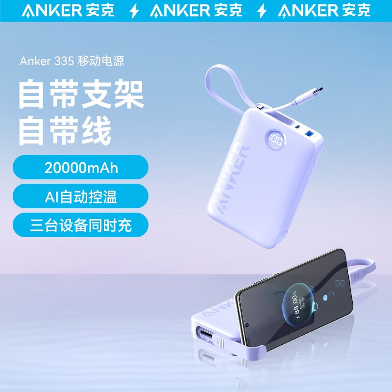 安克2万毫安自带支架自带线充电宝A1647