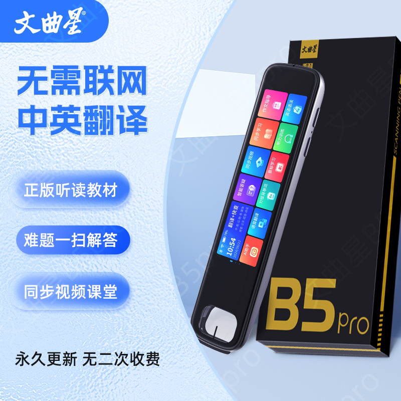 文曲星智能扫读笔/翻译笔/词典笔B5pro（1+8G）