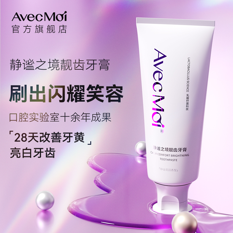 AvecMoi静谧之境靓白益生菌牙膏一支*100g