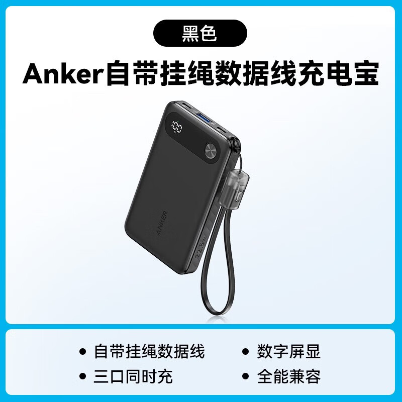 安克自带线充电宝22.5w快充1w毫安移动电源A1257黑色