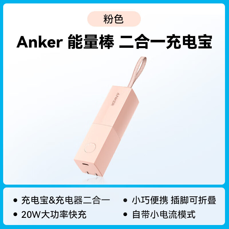 安克5000毫安二合一充电宝快充能量棒A1633SN粉色