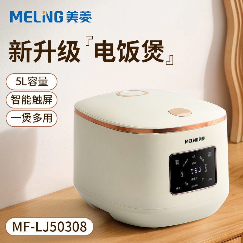 美菱5L智能電飯煲MF-LJ50308