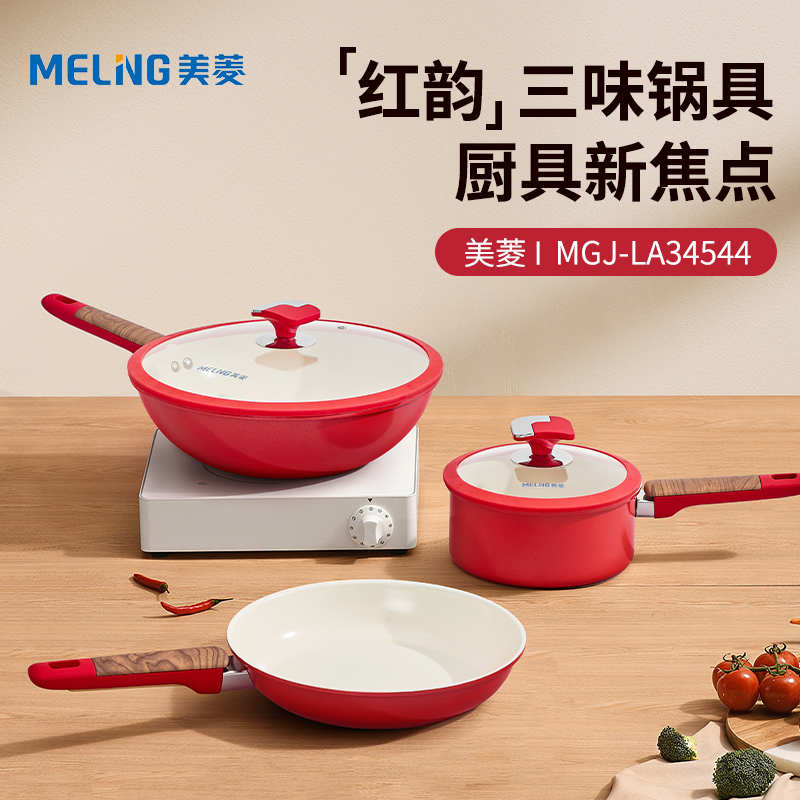 美菱紅韻三味鍋具套裝MGJ-LA34544（套裝）