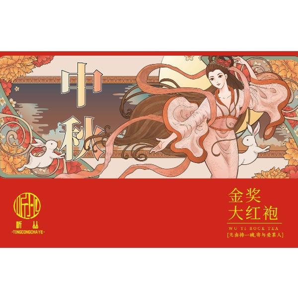 听丛美人兮大红袍MY250717