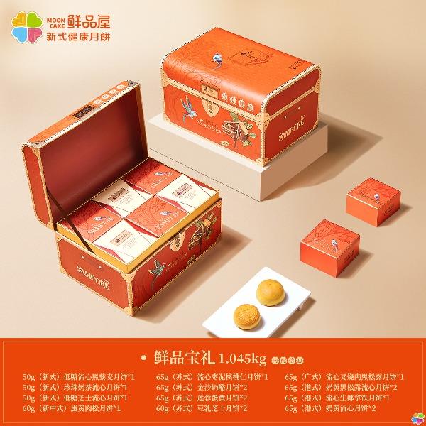 鲜品屋-1.045kg鲜品宝礼中秋礼盒