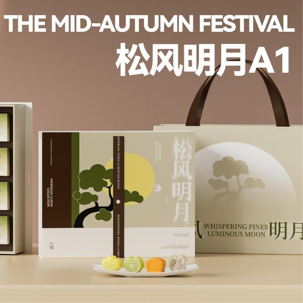 松风明月A1香韵非遗款中秋套装