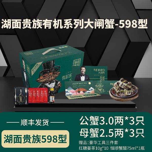 湖面貴族有機大閘蟹598型卡券