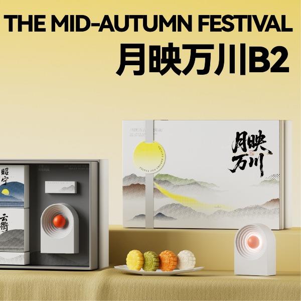 月映万川B2汀声款中秋套装