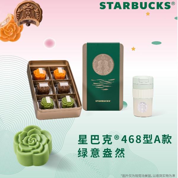 星巴克月饼468型（三选一）(9月1日后发货)