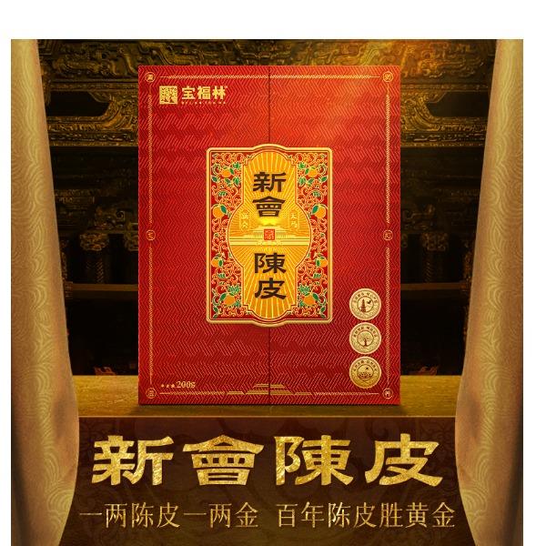 寶福林新會(huì)陳皮鴻運(yùn)禮盒2010年200克