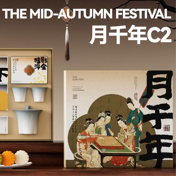 月千年C2馥桂款中秋套装