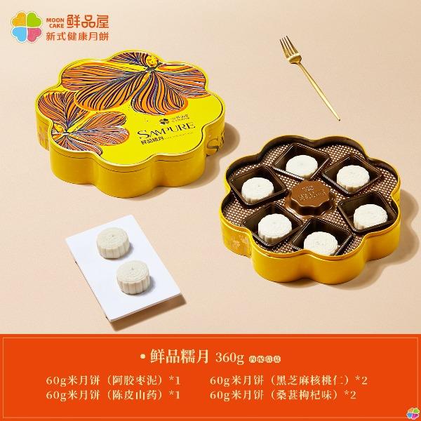 鲜品屋-360g鲜品糯月中秋礼盒
