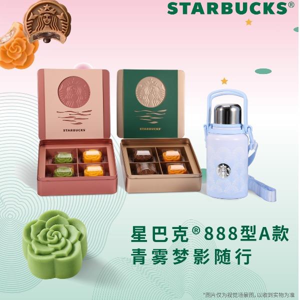 星巴克月饼888型（二选一）(9月1日后发货)