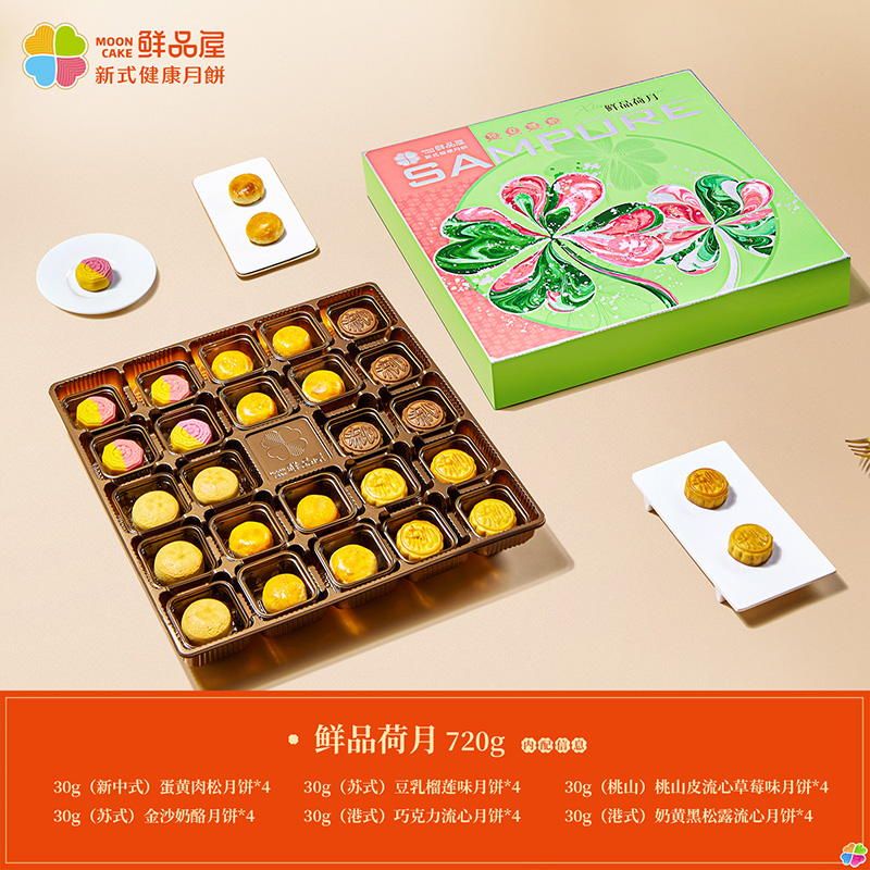 鲜品屋-720g鲜品荷月中秋礼盒