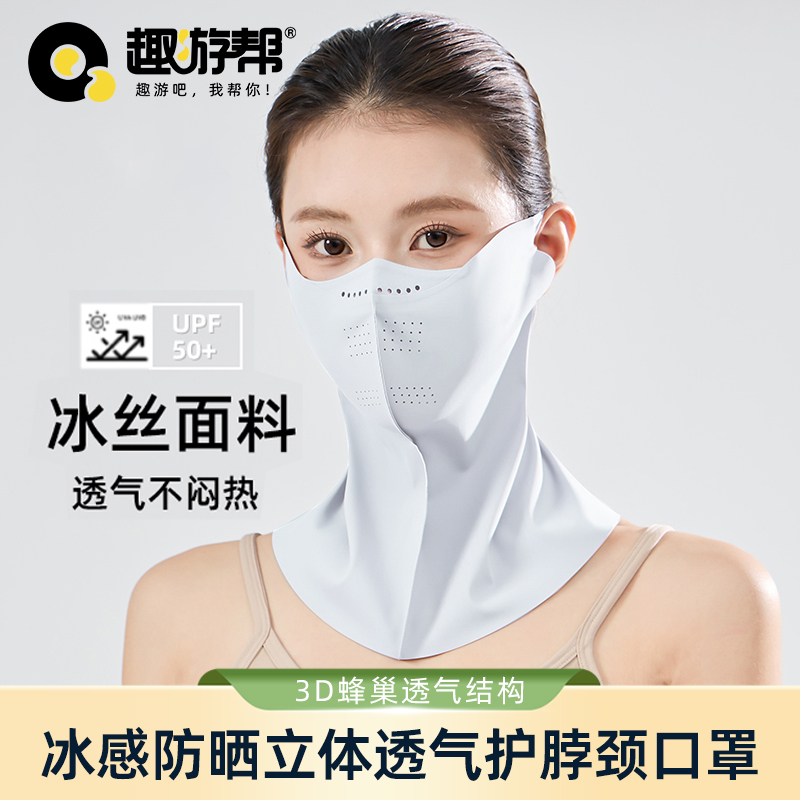 趣游帮冰感防晒立体透气护脖颈口罩