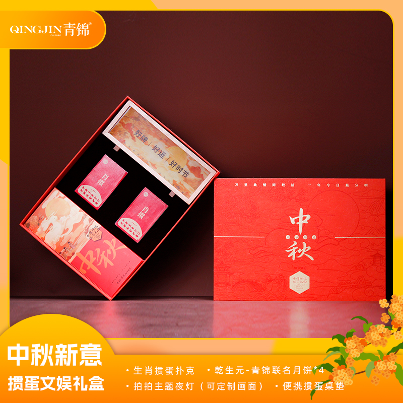青锦中秋新意【天生赢家】生肖掼蛋扑克牌中秋定制夜灯月饼礼盒