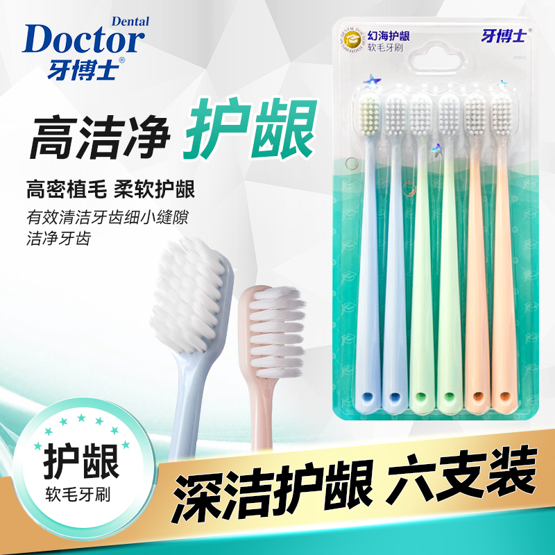 牙博士DR6601幻海护龈牙刷六支装