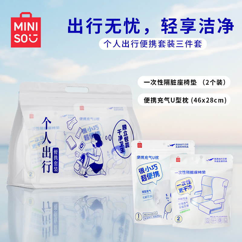 名创优品个人出行便携充气U型枕一次性隔脏座椅垫套装3件套