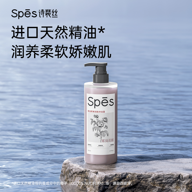 Spēs诗裴丝精油柔嫩润肤沐浴露(雾岚花眠)800ml