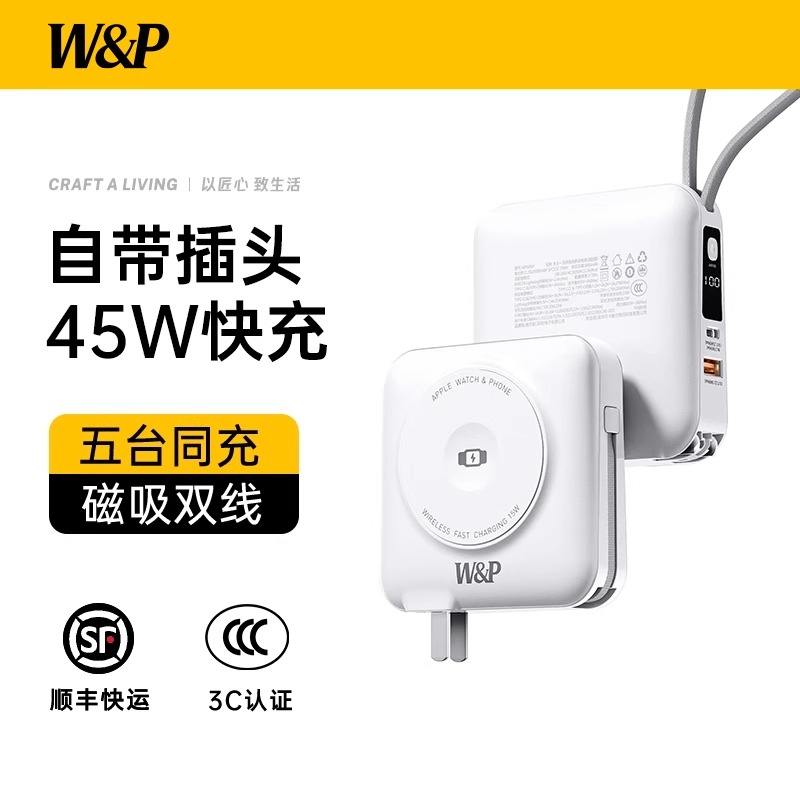 W&P多合一无线充电宝WPD45W