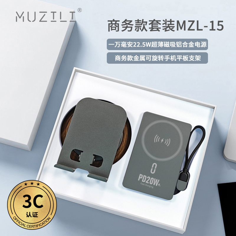 3C認證·MUZILI磁吸移動電源+手機支架套裝MZL-15