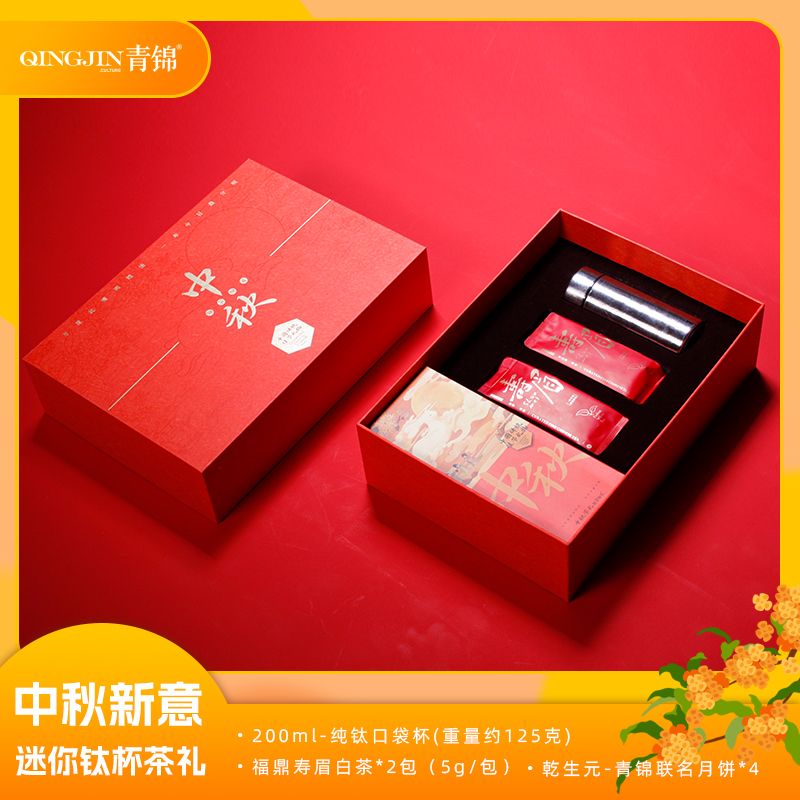 青锦中秋新意【盈月轻礼】超轻量纯钛口袋保温杯寿眉白茶月饼礼盒