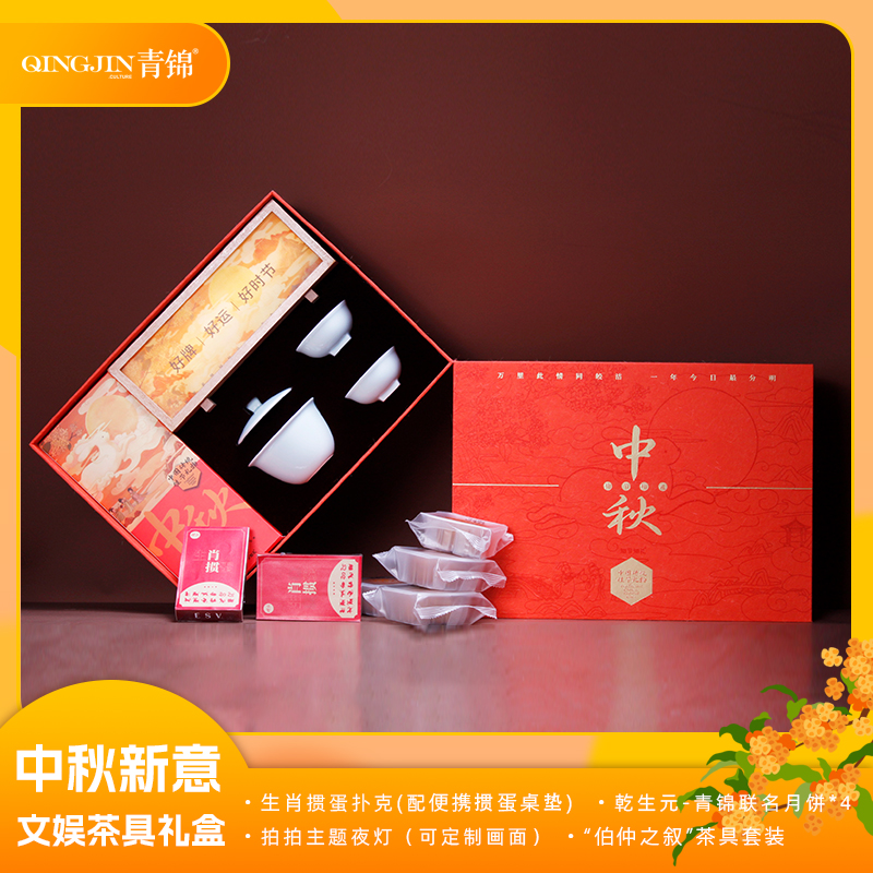 青锦中秋新意【天生赢家pro】掼蛋扑克牌中秋夜灯茶具月饼礼盒