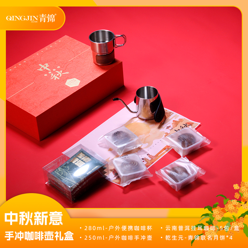 青锦中秋新意【咖月漫萃】户外便携手冲壶咖啡杯普洱咖啡月饼礼盒