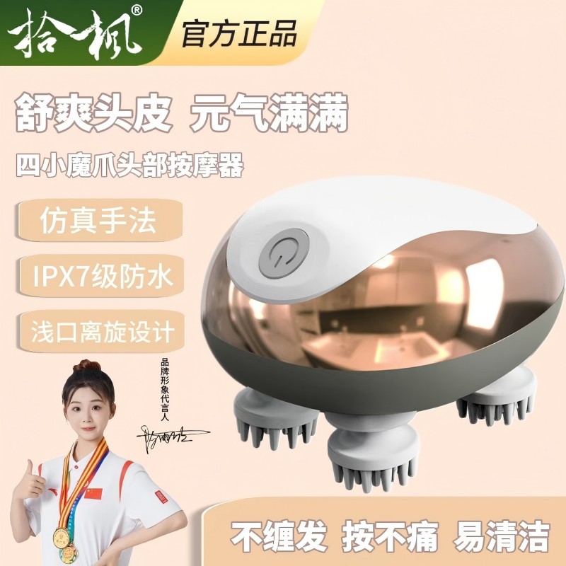拾楓四小魔爪頭部按摩器防水SF-608